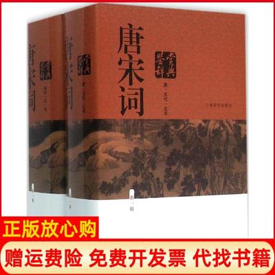正版书】唐宋词鉴赏辞典唐圭璋作者周汝昌作者叶嘉莹作者上海辞书出版社9787532645534