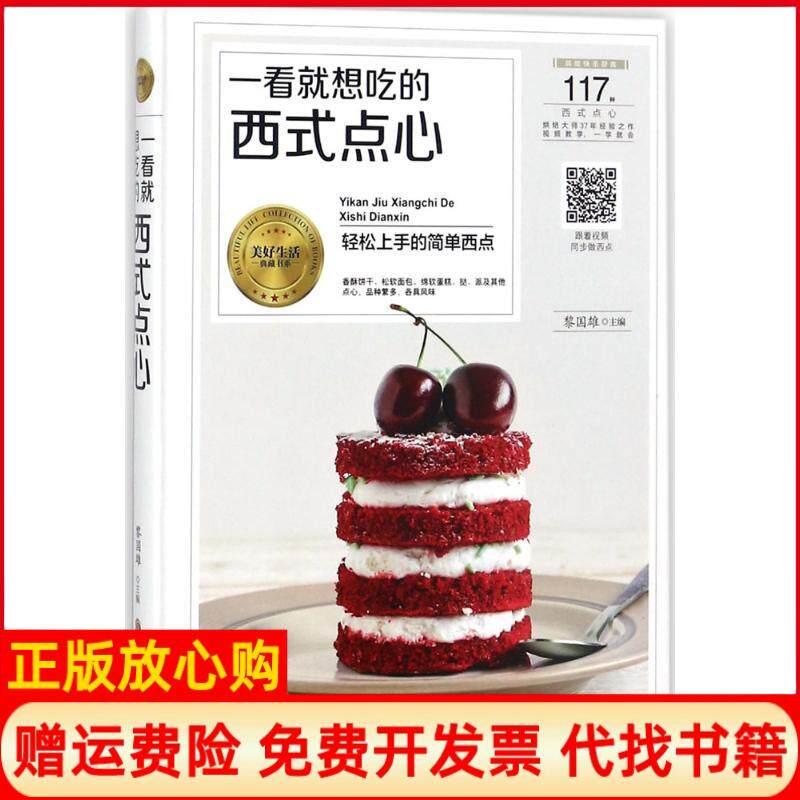 【正版书】一看就想吃的西式点心黎国雄黑龙江科学技术出版社9787538894035