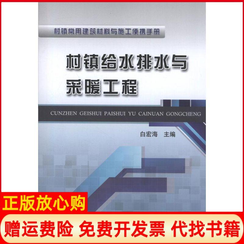 【正版书】村镇常用建筑材料与施工便携手册村镇给水排水与采暖工程白宏海 中国铁道出版社9787113156862