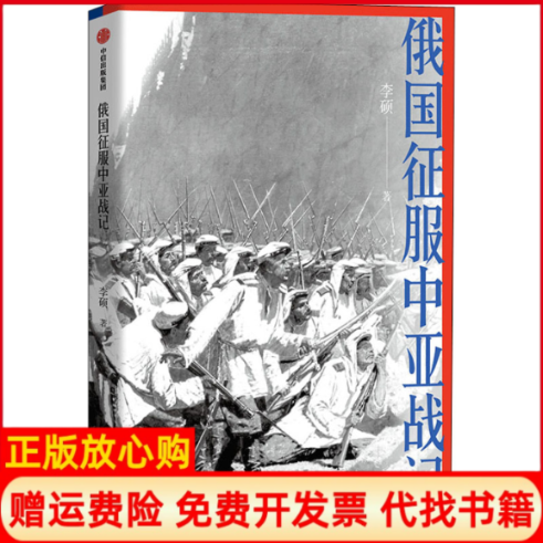 【正版书籍】俄国征服中亚战记李硕中信出版社9787521714302