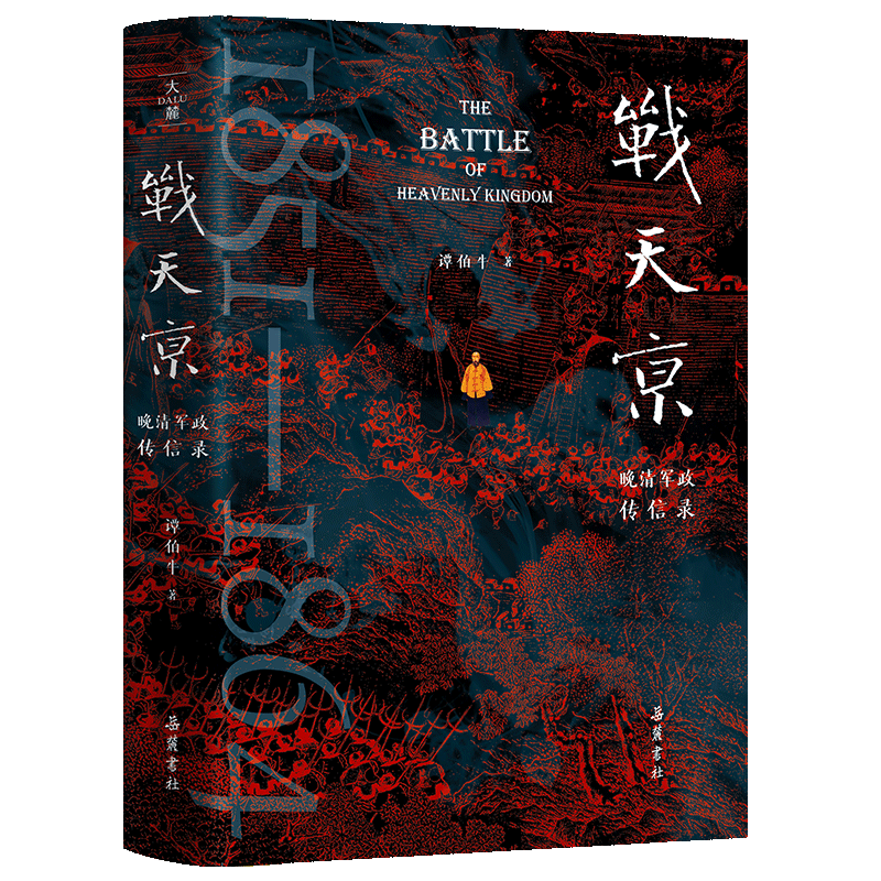 正版书战天京谭伯牛岳麓