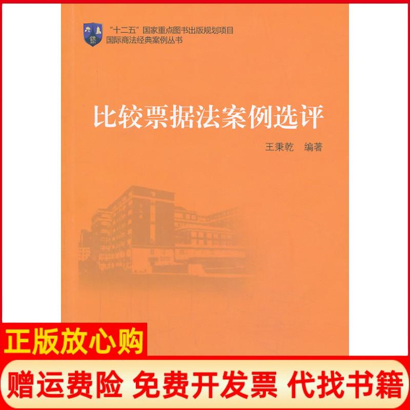正版书】比较票据法案例选评无王秉乾编者中国对外经济贸易出版社9787566307606