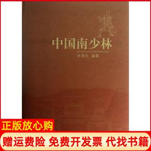 发行集团福建人民出版 中国南少林林荫生著海峡出版 书 社9787211065967 正版