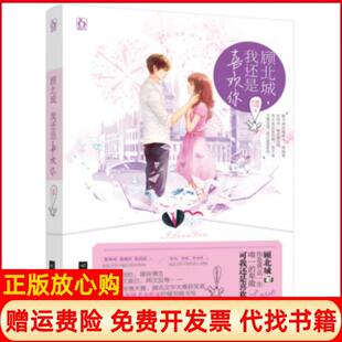 顾北城我还是喜欢你柠檬羽嫣著江苏文艺出版 书 社9787539989051 正版