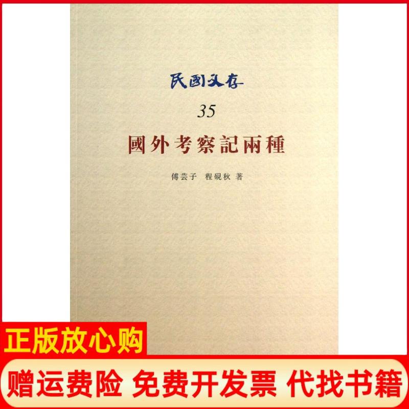 【正版书】国外考察记两种傅芸子著程砚秋著知识产权出版社9787513015165