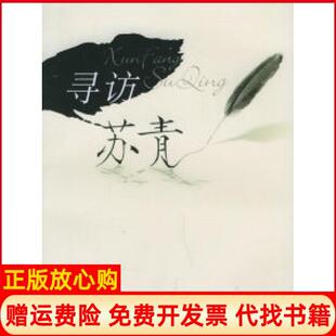 【正版书】寻访苏青毛海莹上海文艺出版社9787806469088