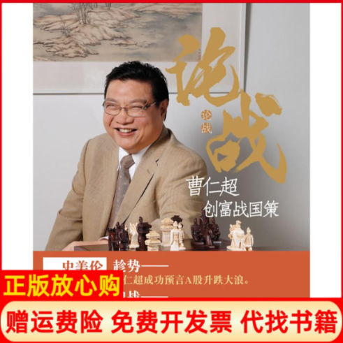 正版书】论战曹仁超创富战国策曹仁超中国人民大学出版社9787300112374