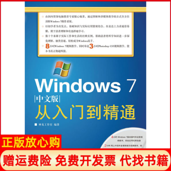 【正版书】Windows7中文版从入门到精通神龙工作室 人民邮电出版社9787115218223