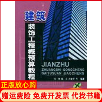 【正版书】建筑装饰工程概预算教程汤建华 朱艳邸芃中国建材工业出版社9787801596031