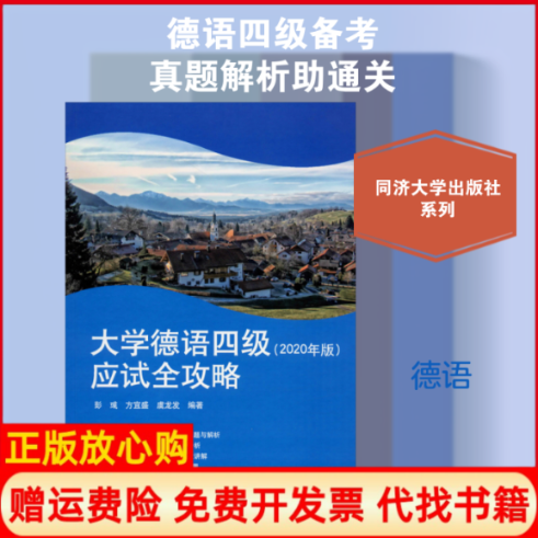 正版书】大学德语四级应试全攻略2020彭彧方宜盛虞龙发同济大学出版社9787560889153