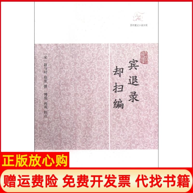 【正版书】宾退录却扫编赵与时 徐度 上海古籍出版社9787532563203
