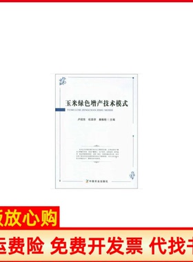 【正版书】玉米绿色增产技术模式卢绍东杜昌学秦振栓中国农业出版社9787109245822