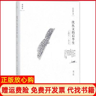 【正版书】沈从文的后半生19481988张新颖著上海三联书店9787542662026