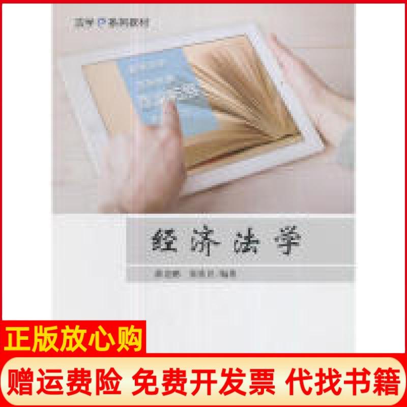 【正版书】经济法学薛克鹏著张钦昱著中国政法大学出版社9787562076186