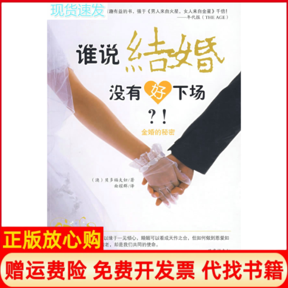 【正版书】谁说结婚没有好下场澳贝多福夫妇青岛出版社9787543645141