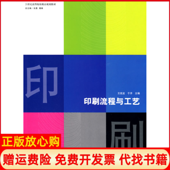 【正版书】印刷流程与工艺王效孟于洋北京理工大学出版社9787564023027