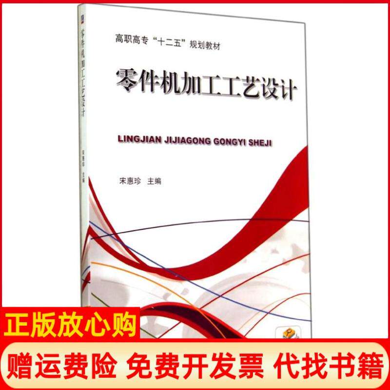 【正版书】零件机加工工艺设计宋惠珍 机械工业出版社9787111471714