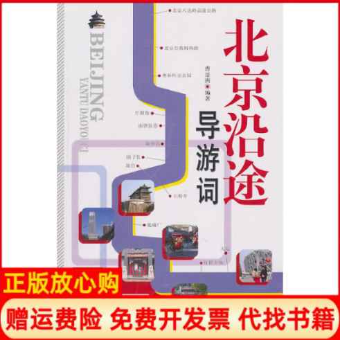 正版书】北京沿途导游词曹景洲中国旅游出版社9787503240386
