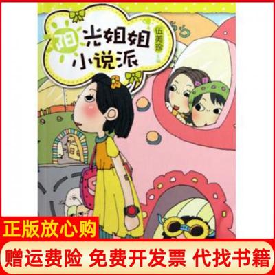 【正版书】死区里的秘密伍美珍著童趣出版有限公司 人民邮电出版社9787115226297