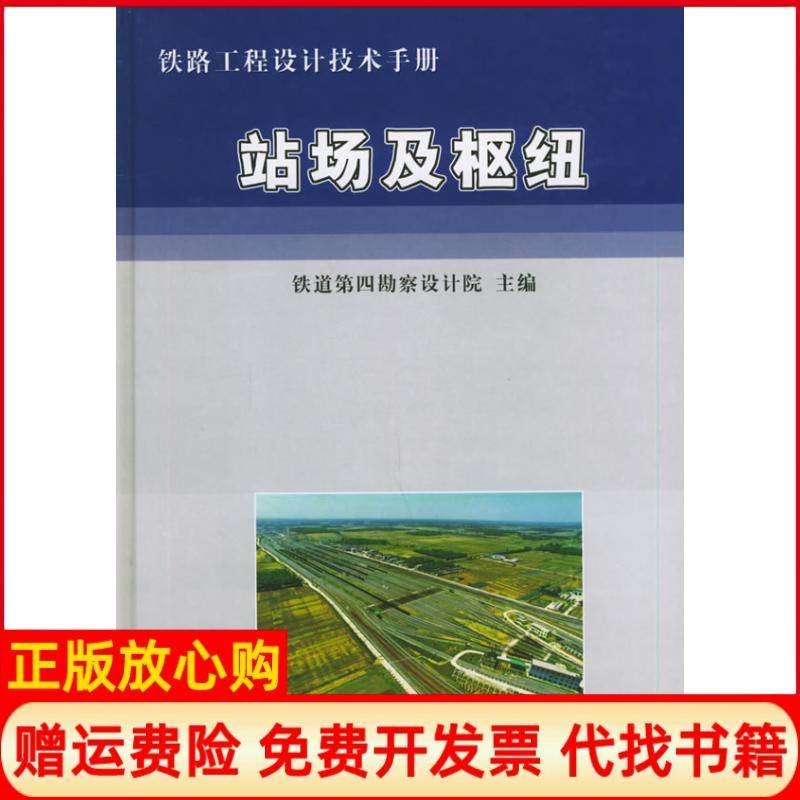 【正版书】铁路工程设计技术手册站场及枢纽铁道第四勘察设计院 中国铁道出版社9787113054113