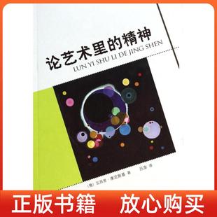 【正版书85新】论艺术里的精神俄瓦西里康定斯基吕澎译上海人民美术出版社