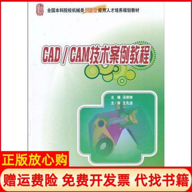 【正版书】CADCAM技术案例教程汤修映 北京大学出版社9787301177327