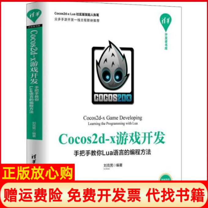 【正版书】Cocos2dx游戏开发手把手教你Lua语言的编程方法清华开发者书库刘克男著清华大学出版社9787302536703