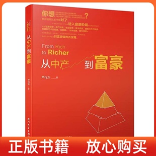 方法严行方厦门大学出版 从中产到富豪揭示实现财务自由和阶层跃迁 书 社 正版