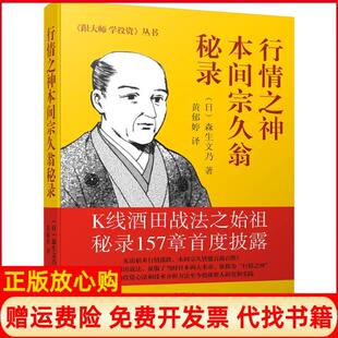 【正版现货】行情之神本间宗久翁秘录森生文乃广东经济出版社9787545445541