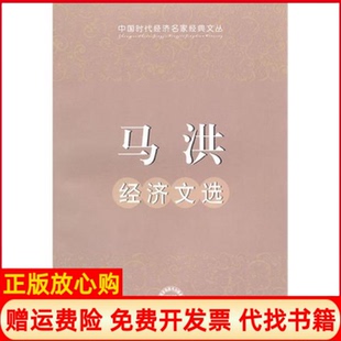 【正版书】马洪经济文选马洪中国时代经济出版社9787511901477