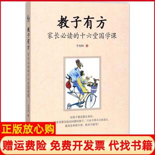 【正版书籍】教子有方家长的十六堂国学课李柏映著世界知识出版社9787501255542