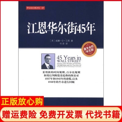 【正版书】经典译丛江恩45年美威廉D江恩GannWD著何君译地震出版社9787502840761
