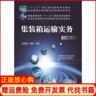 【正版书】集装箱运输实务第4版武德春机械工业出版社9787111511403