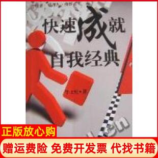 牛士红著天津科学技术出版 快速成就自我经典 书 社9787530858479 正版