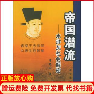 【正版书】帝国潜流水浒灰社会解密李光阁新华出版社9787501173235