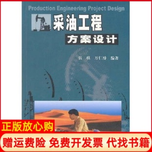 【正版书】采油工程方案设计张琪万仁溥石油工业出版社9787502138622