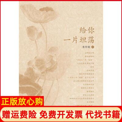 【正版书】给你一片坦荡朱仲南广东教育出版社9787554806845