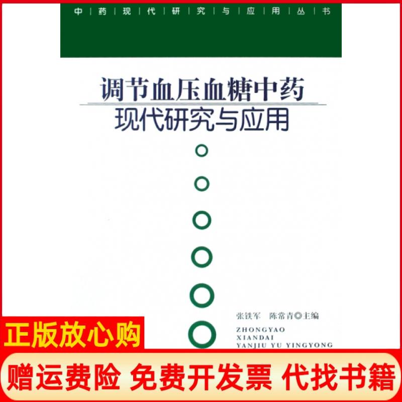 正版书9成新】调节血压血糖中药现代研究与应用精中药现代研究与应用丛书张铁军陈常青人民卫生出版社9787117103008