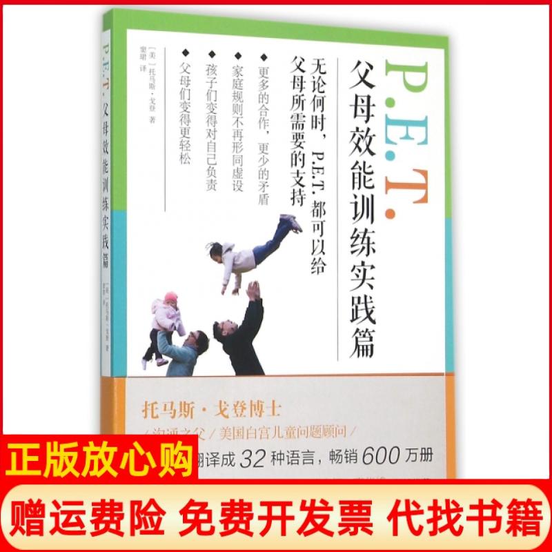 【正版书】PET父母效能训练实践篇美托马斯戈登著窦珺译中央广播电视大学出版社9787304073916