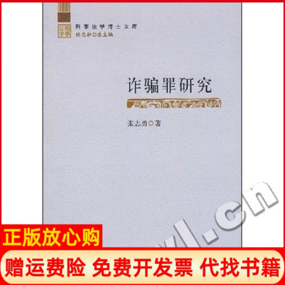 【正版书】刑事法学博士文库诈骗罪研究张志勇中国检察出版社9787801858337