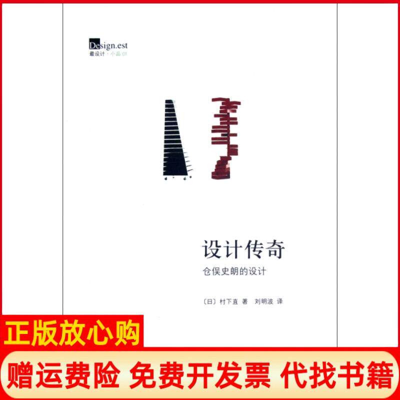 【正版书】设计传奇仓俣史朗的设计日村下直著山东画报出版社9787547406670