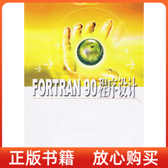 【正版书】FORTRAN90程序设计白云华东理工大学出版社