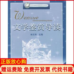 【正版书】文学鉴赏导读林文和人民文学出版社9787020043408