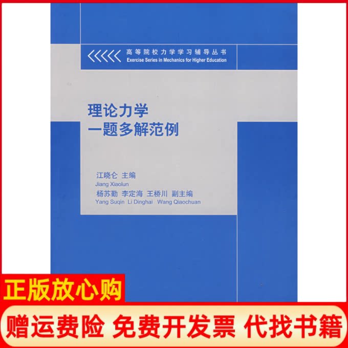 正版书】理论力学一题多解范例江晓仑杨苏勤王桥川等江晓仑清华大学出版社9787302150282