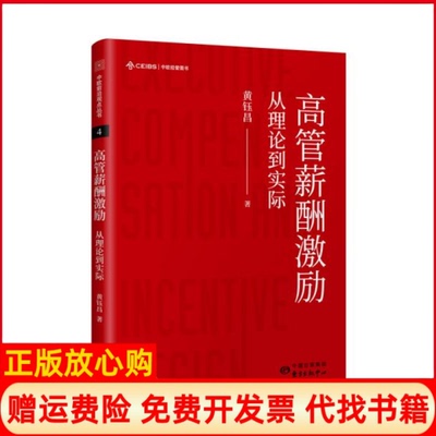 【正版书】高管薪酬激励从理论到实际黄钰昌著东方出版中心9787547315569