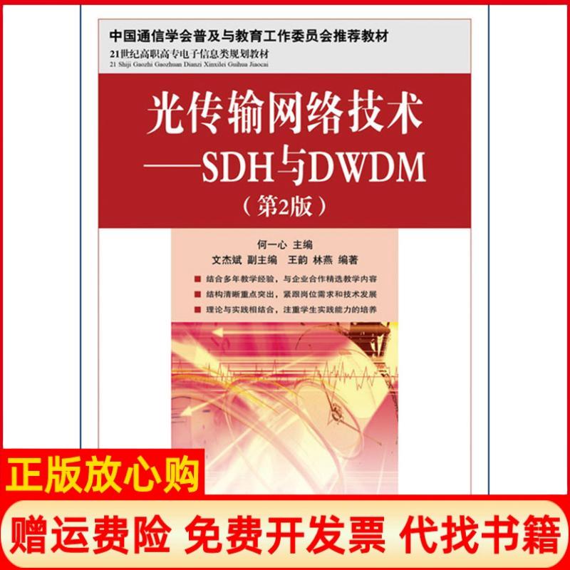 【正版书籍】光传输网络技术SDH与DWDM王韵著林燕著何一心 文杰斌 人民邮电出版社9787115305626
