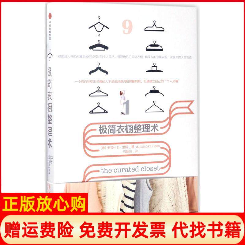 【正版书】极简衣橱整理术德安努什卡里斯中信出版社9787508652368