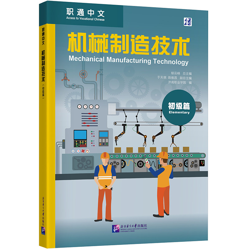 正版书职通中文:机械制造技术(初级篇)张雅茹、王乐担、易紫婧 著北京语言大学出版社