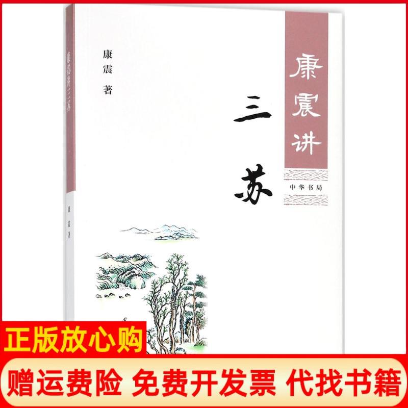 【正版书籍】康震讲三苏康震著中华书局9787101127287