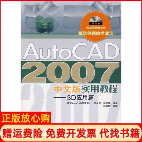 正版书】AUTOCAD2007中文版实用教程3D应用篇吴永进林美樱人民邮电出版社9787115185297